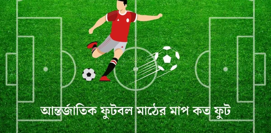 আন্তর্জাতিক ফুটবল মাঠের মাপ কত ফুট