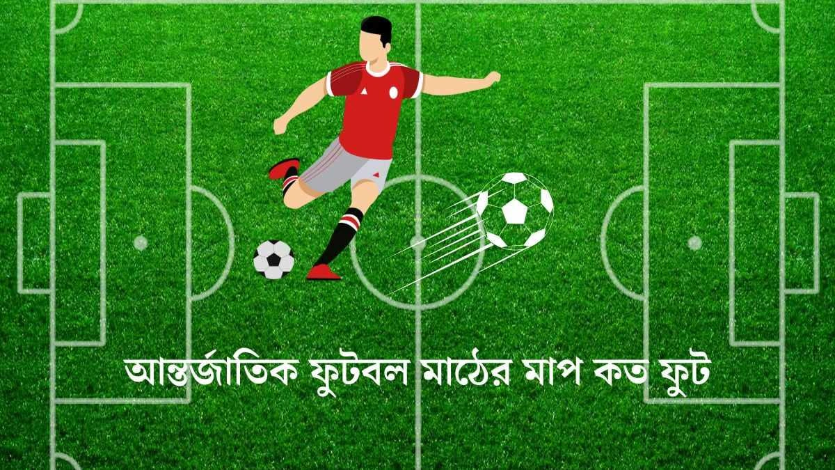 আন্তর্জাতিক ফুটবল মাঠের মাপ কত ফুট