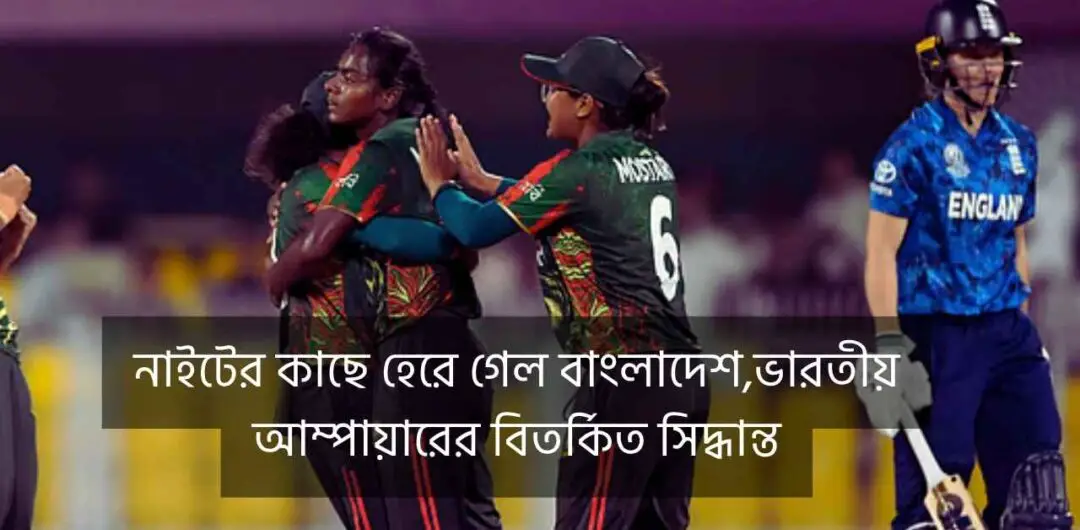 নাইটের কাছে হেরে গেল বাংলাদেশ,ভারতীয় আম্পায়ারের বিতর্কিত সিদ্ধান্ত