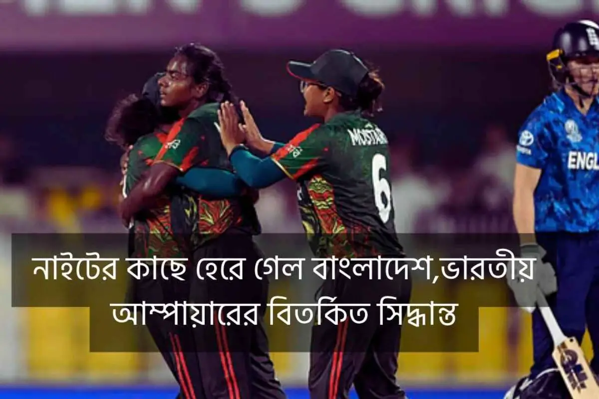 নাইটের কাছে হেরে গেল বাংলাদেশ,ভারতীয় আম্পায়ারের বিতর্কিত সিদ্ধান্ত