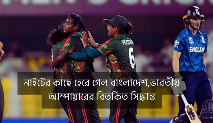 নাইটের কাছে হেরে গেল বাংলাদেশ,ভারতীয় আম্পায়ারের বিতর্কিত সিদ্ধান্ত
