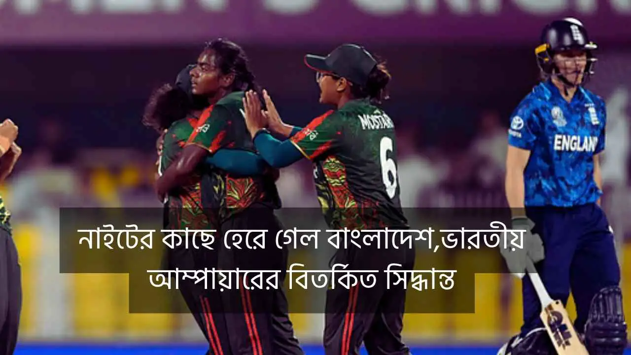 নাইটের কাছে হেরে গেল বাংলাদেশ,ভারতীয় আম্পায়ারের বিতর্কিত সিদ্ধান্ত