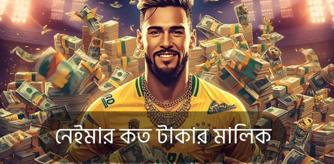নেইমার কত টাকার মালিক