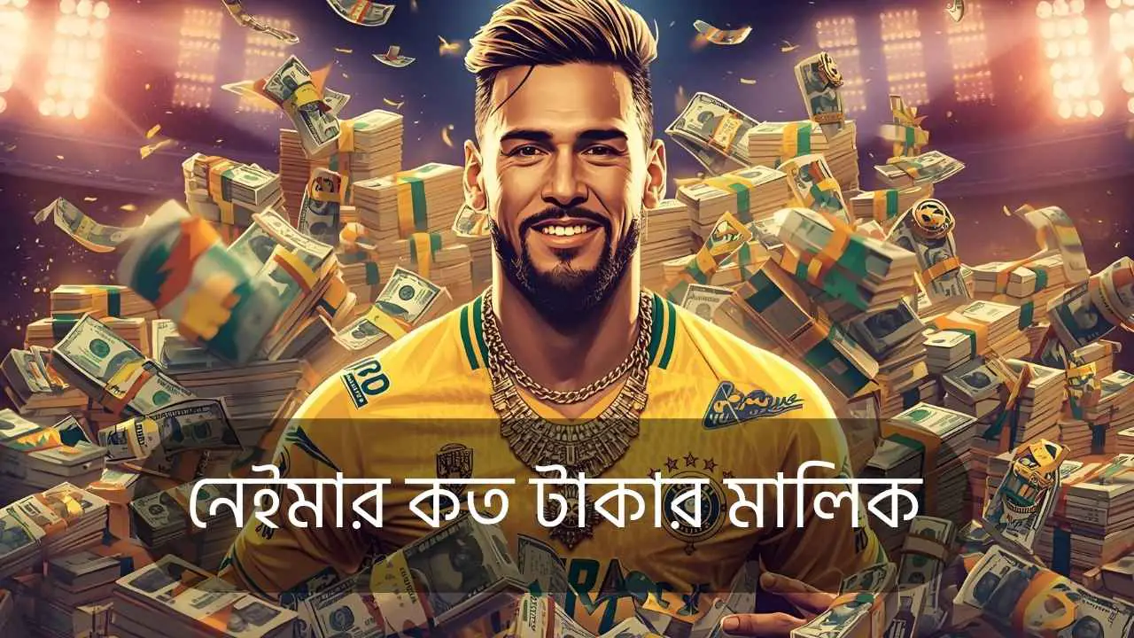 নেইমার কত টাকার মালিক
