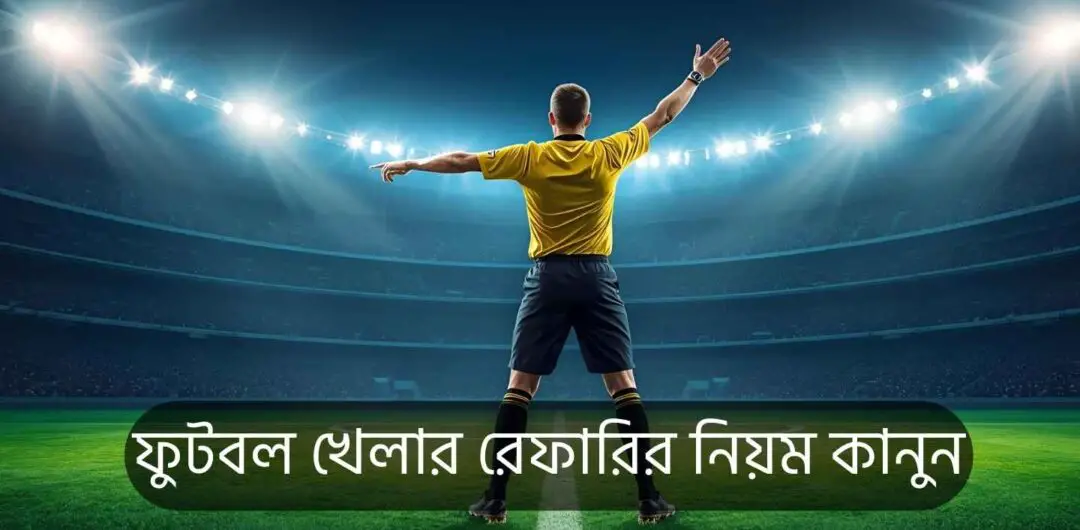 ফুটবল খেলার রেফারির নিয়ম কানুন