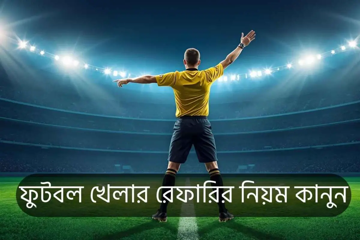 ফুটবল খেলার রেফারির নিয়ম কানুন: ২০২৫ সালে