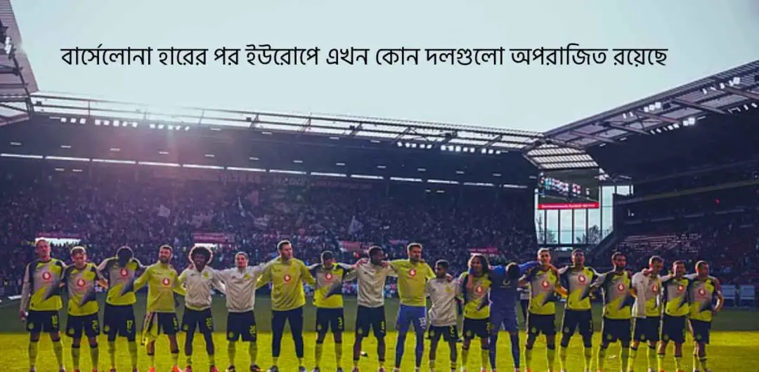 বার্সেলোনা হারের পর ইউরোপে এখন কোন দলগুলো অপরাজিত রয়েছে