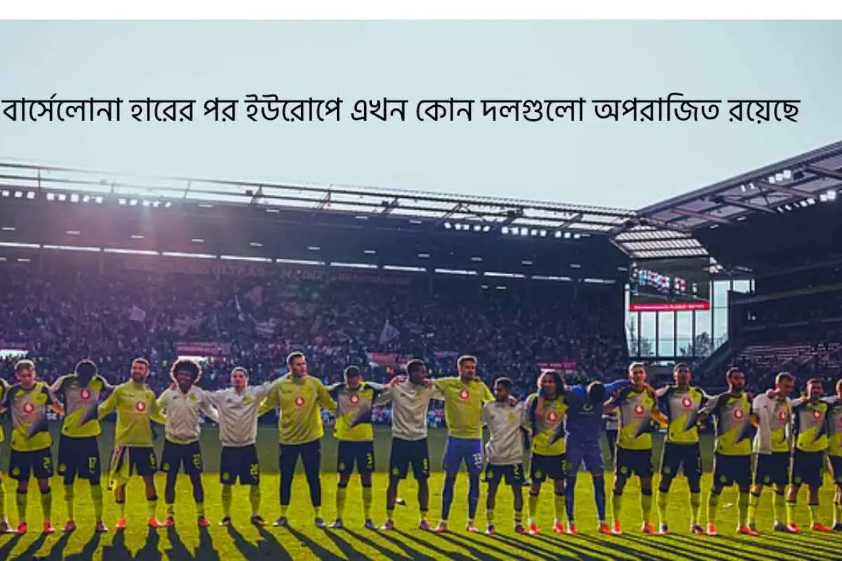 বার্সেলোনা হারের পর ইউরোপে এখন কোন দলগুলো অপরাজিত রয়েছে