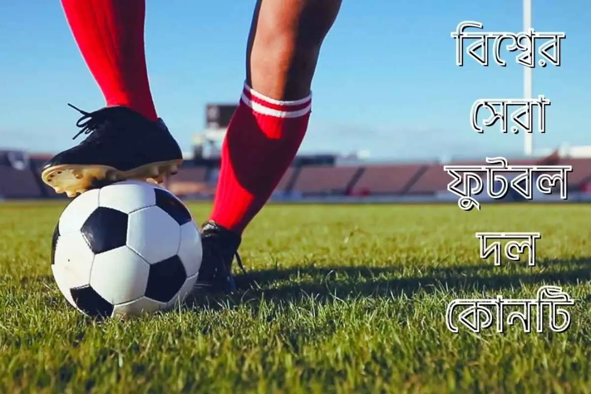 বিশ্বের সেরা ফুটবল দল কোনটি