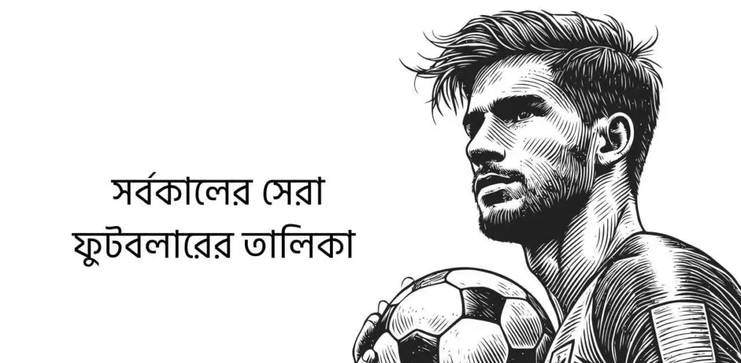 সর্বকালের সেরা ফুটবলারের তালিকা