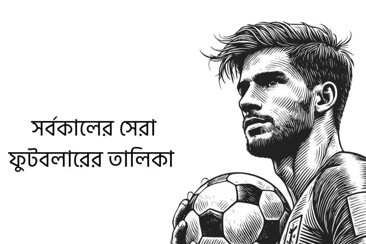 সর্বকালের সেরা ফুটবলারের তালিকা