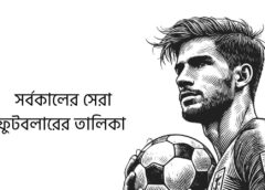 সর্বকালের সেরা ফুটবলারের তালিকা