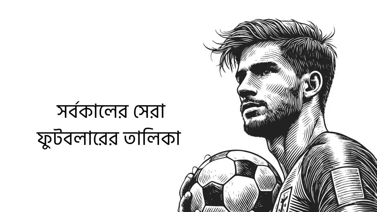 সর্বকালের সেরা ফুটবলারের তালিকা