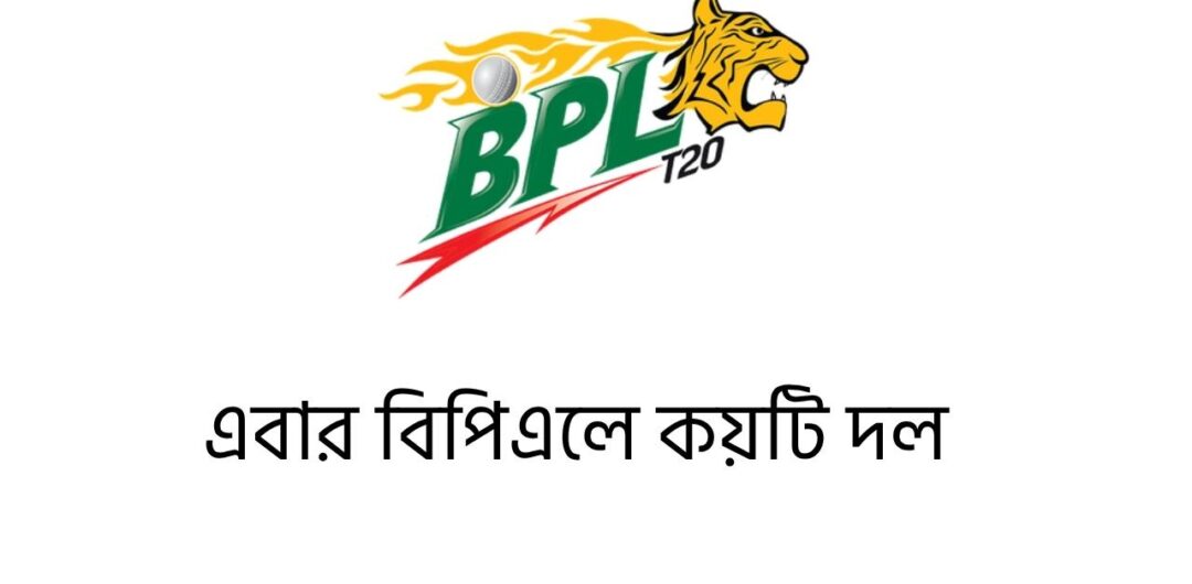 এবার বিপিএলে কয়টি দল ২০২৬