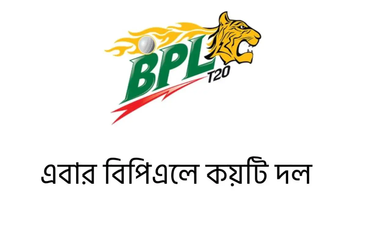 এবার বিপিএলে কয়টি দল ২০২৬ (আপডেট তথ্য)