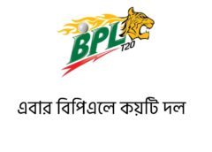 এবার বিপিএলে কয়টি দল ২০২৬ (আপডেট তথ্য)