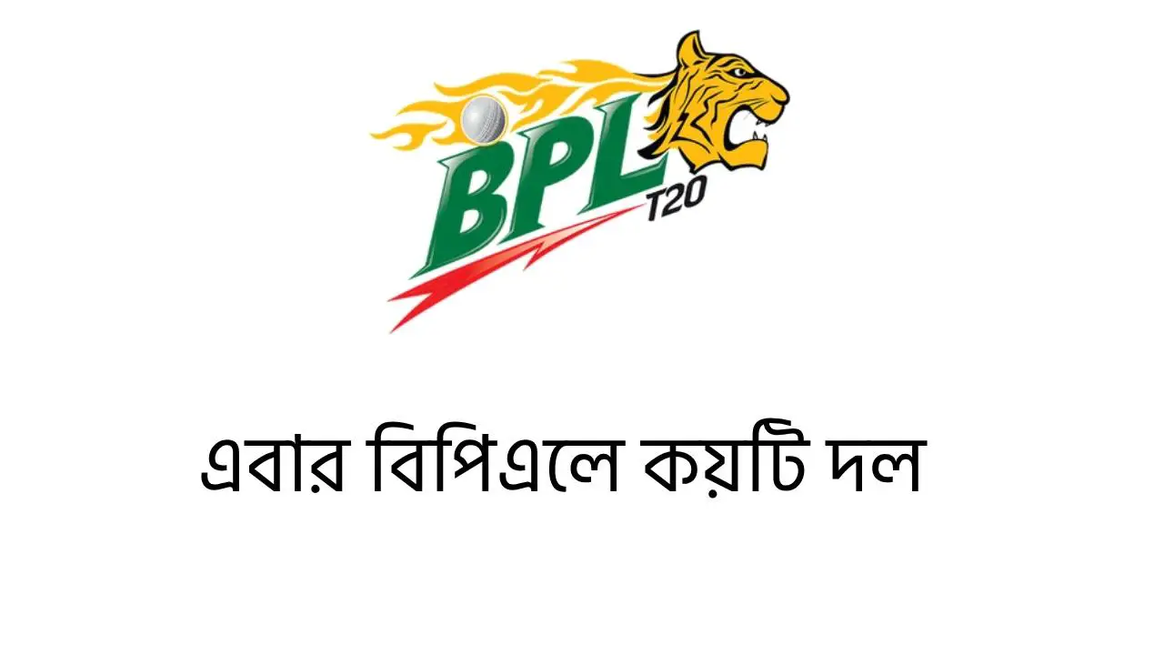 এবার বিপিএলে কয়টি দল ২০২৬