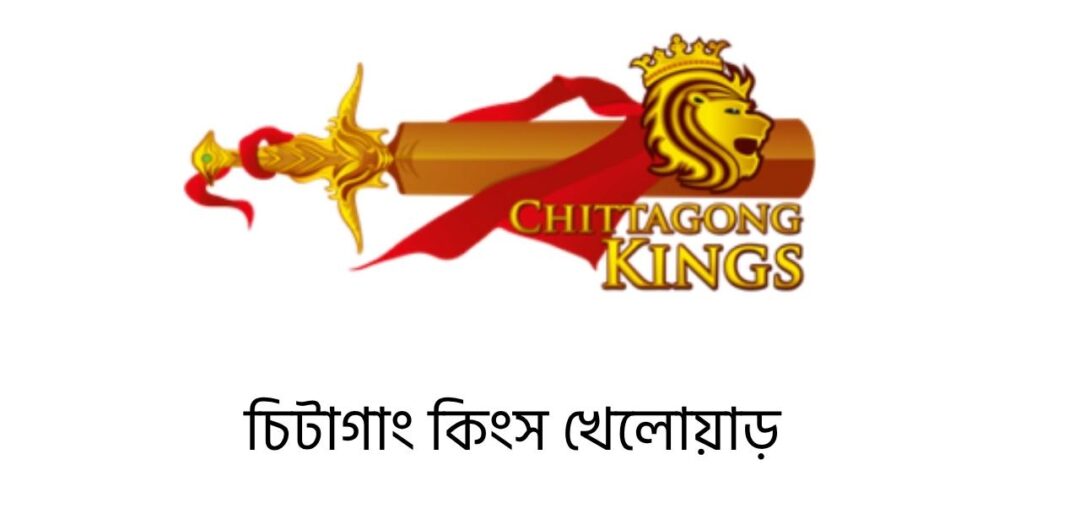 চিটাগাং কিংস খেলোয়াড়