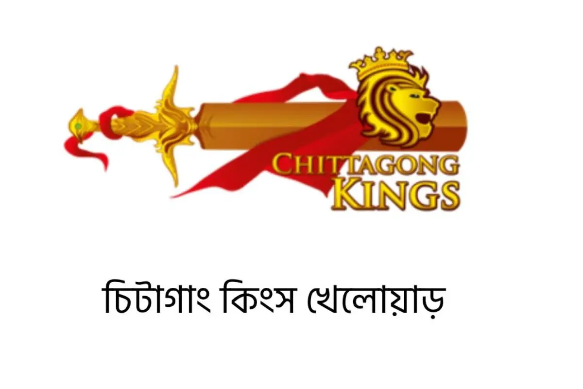 চিটাগাং কিংস খেলোয়াড় 2026: নতুন মৌসুমের উত্তেজনা ও সম্ভাবনা