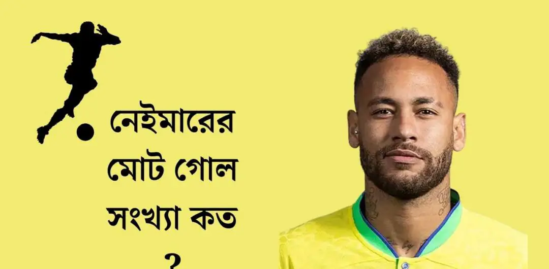 নেইমারের মোট গোল সংখ্যা কত