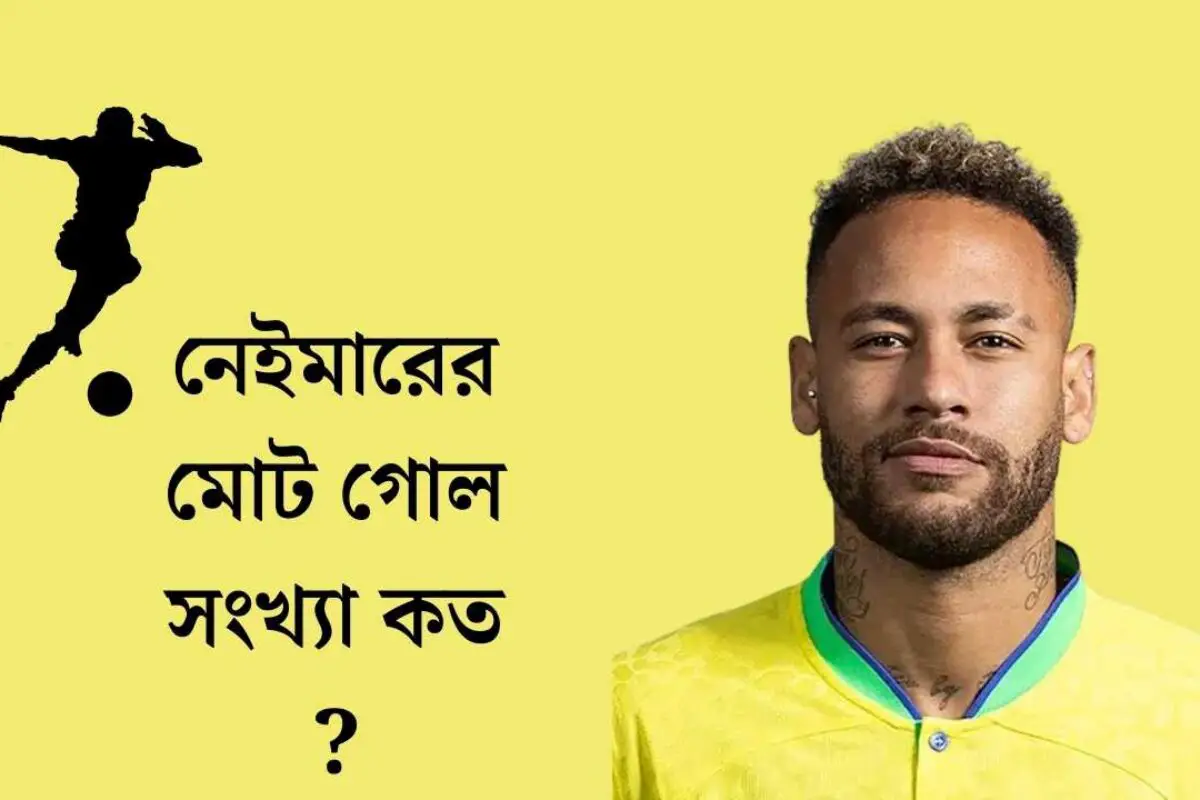 নেইমারের মোট গোল সংখ্যা কত