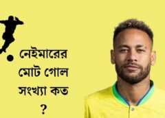 নেইমারের মোট গোল সংখ্যা কত