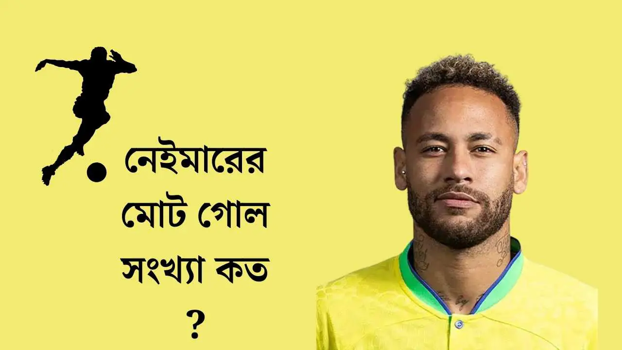 নেইমারের মোট গোল সংখ্যা কত