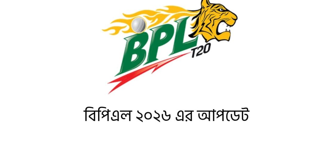 বিপিএল ২০২৬ এর আপডেট