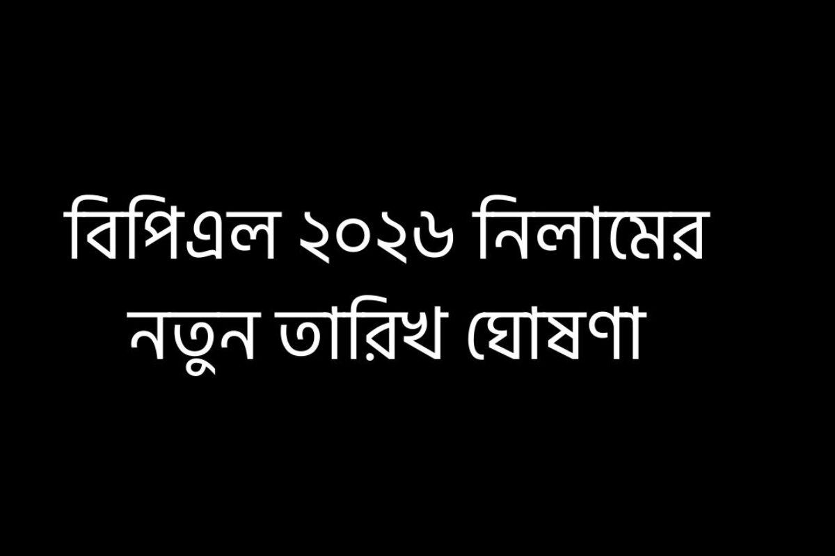 বিপিএল ২০২৬: নিলামের নতুন তারিখ ঘোষণা