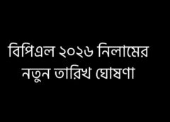 বিপিএল ২০২৬: নিলামের নতুন তারিখ ঘোষণা