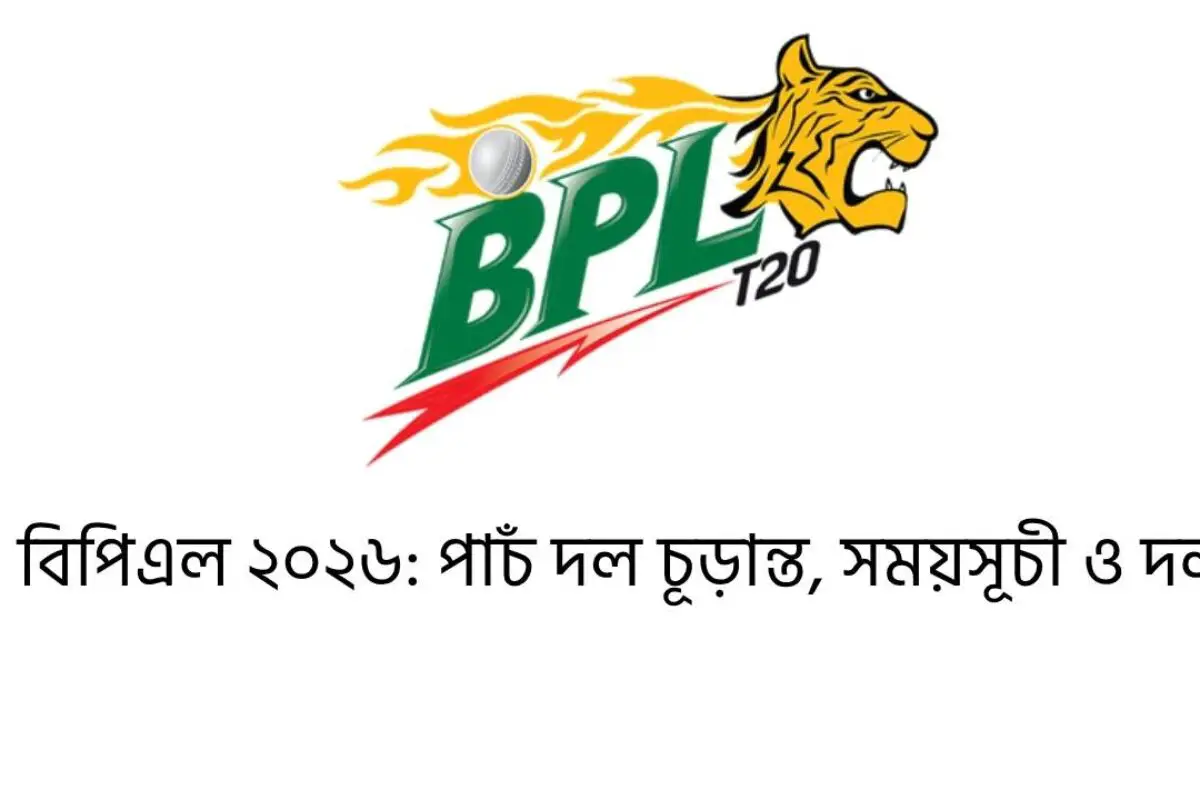 বিপিএল ২০২৬: পাচঁ দল চূড়ান্ত, সময়সূচী ও দল