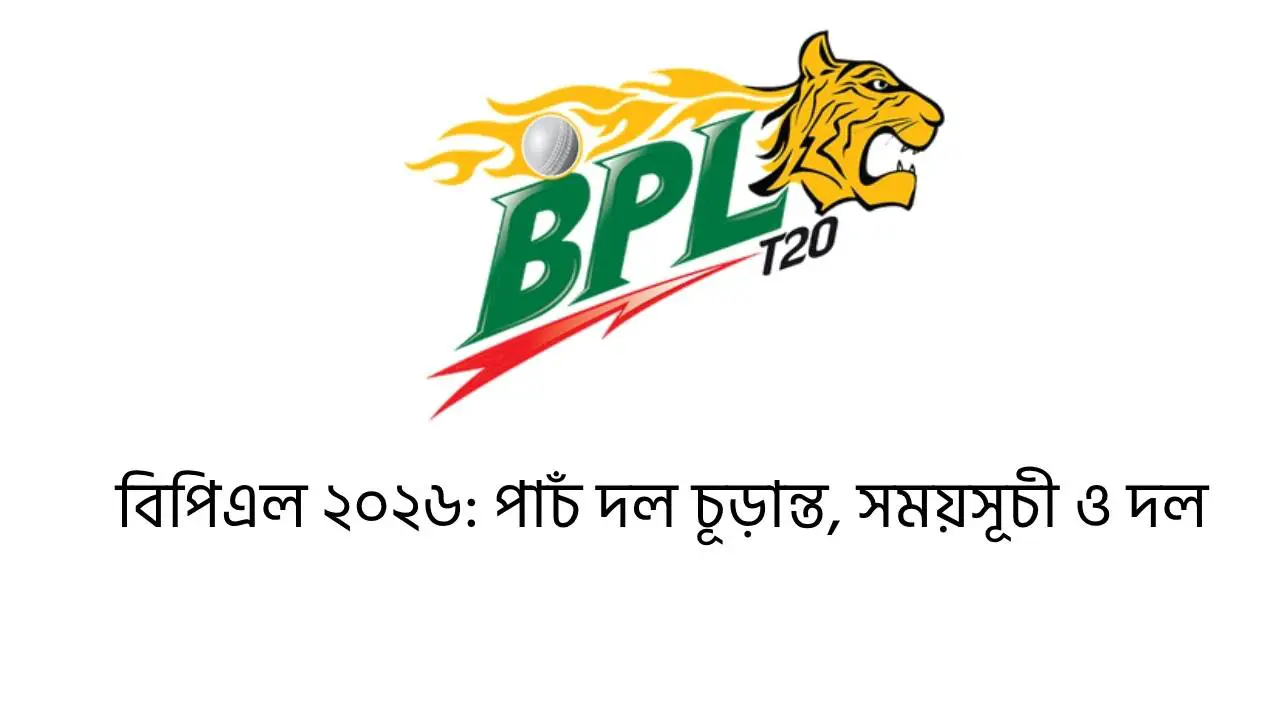 বিপিএল ২০২৬: পাচঁ দল চূড়ান্ত, সময়সূচী ও দল