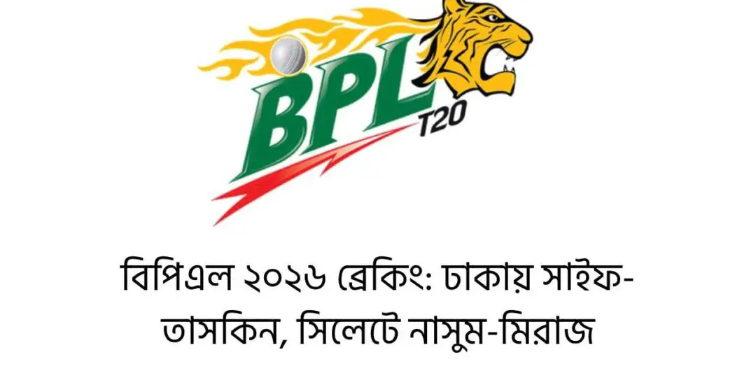 বিপিএল ২০২৬ ব্রেকিং: ঢাকায় সাইফ-তাসকিন, সিলেটে নাসুম-মিরাজ