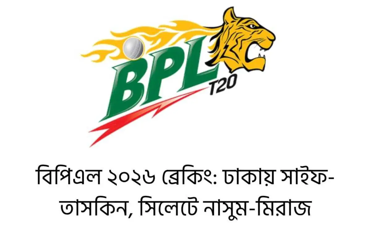 বিপিএল ২০২৬ ব্রেকিং: ঢাকায় সাইফ-তাসকিন, সিলেটে নাসুম-মিরাজ