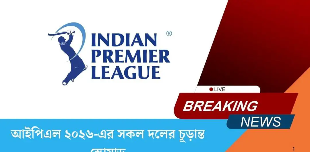 আইপিএল ২০২৬-এর সকল দলের চূড়ান্ত স্কোয়াড
