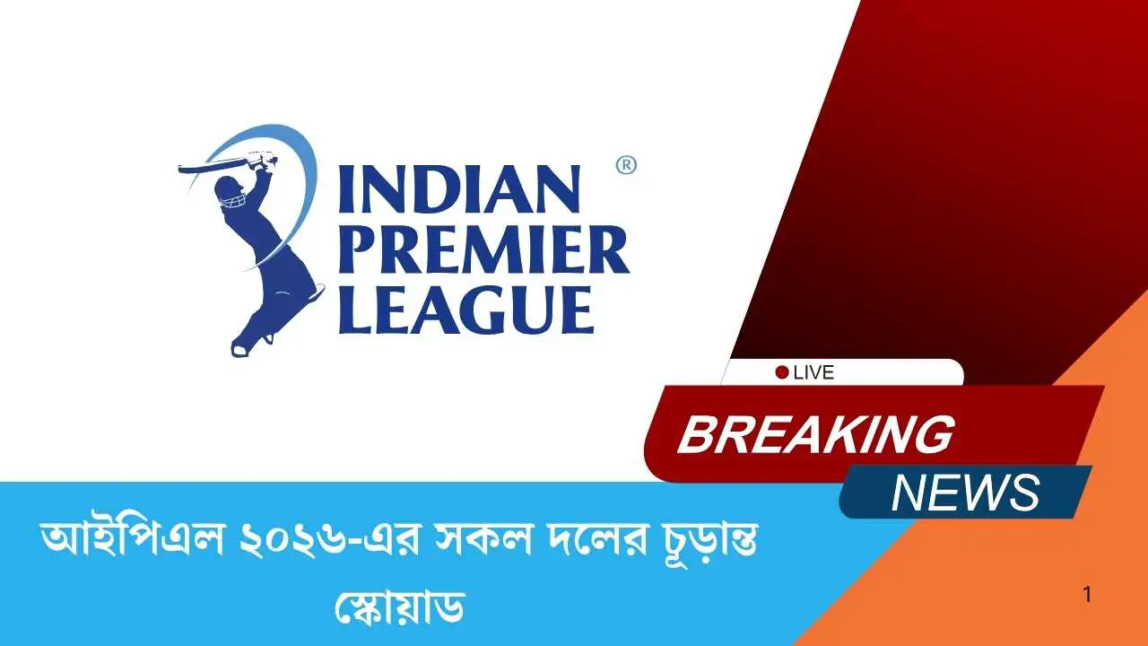 আইপিএল ২০২৬-এর সকল দলের চূড়ান্ত স্কোয়াড