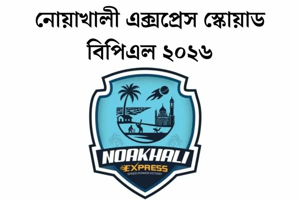 নোয়াখালী এক্সপ্রেস স্কোয়াড বিপিএল ২০২৬