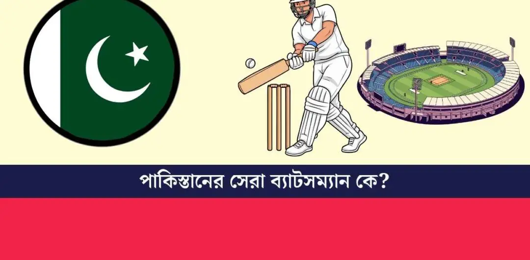 পাকিস্তানের সেরা ব্যাটসম্যান কে?