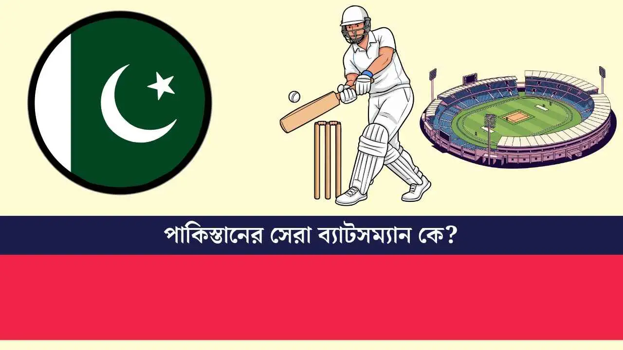পাকিস্তানের সেরা ব্যাটসম্যান কে?