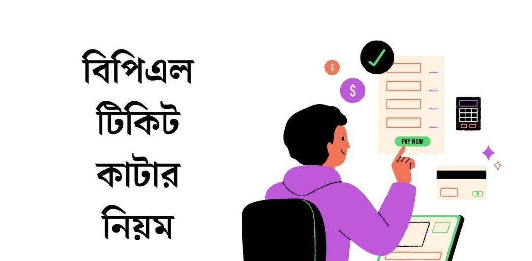 বিপিএল টিকিট কাটার নিয়ম