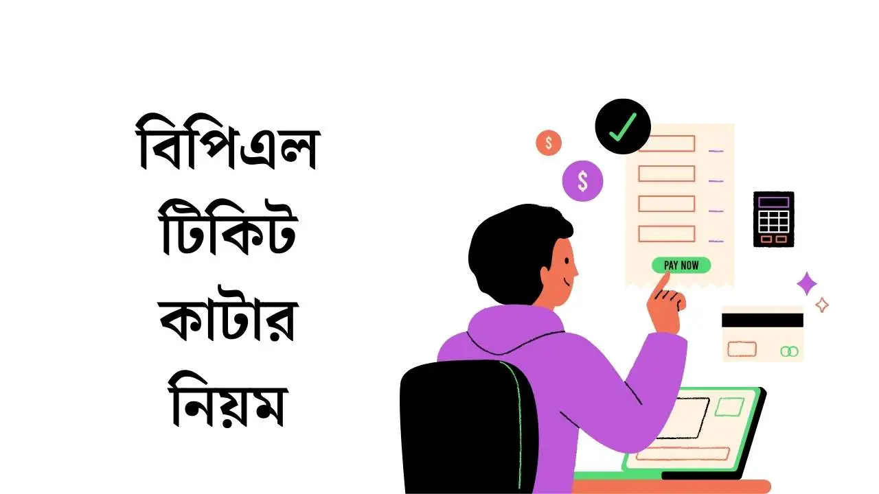 বিপিএল টিকিট কাটার নিয়ম