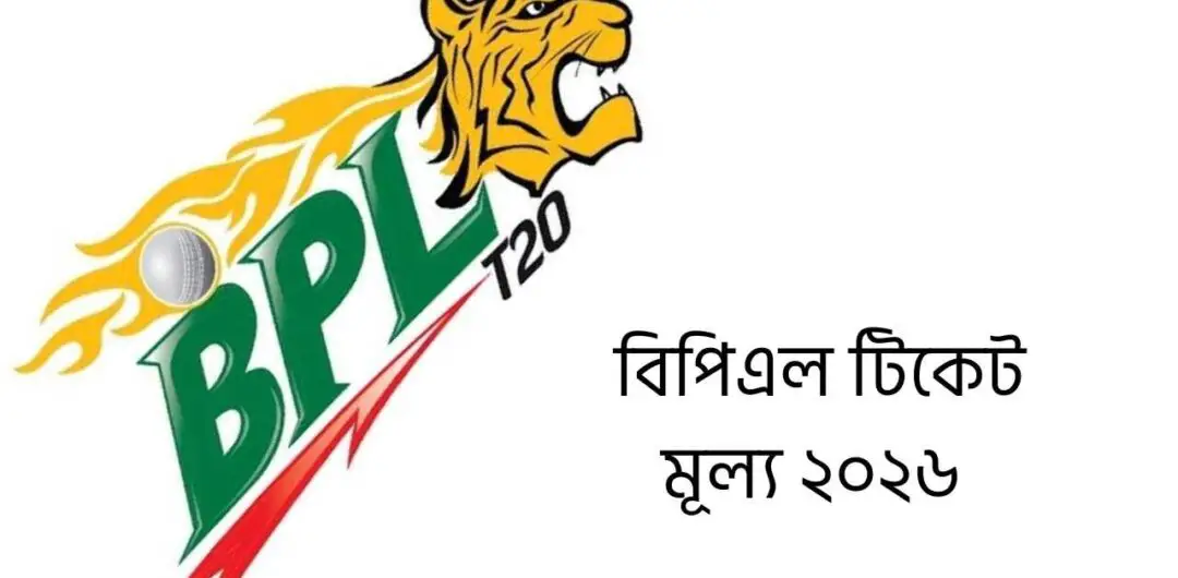 বিপিএল টিকেট মূল্য ২০২৬