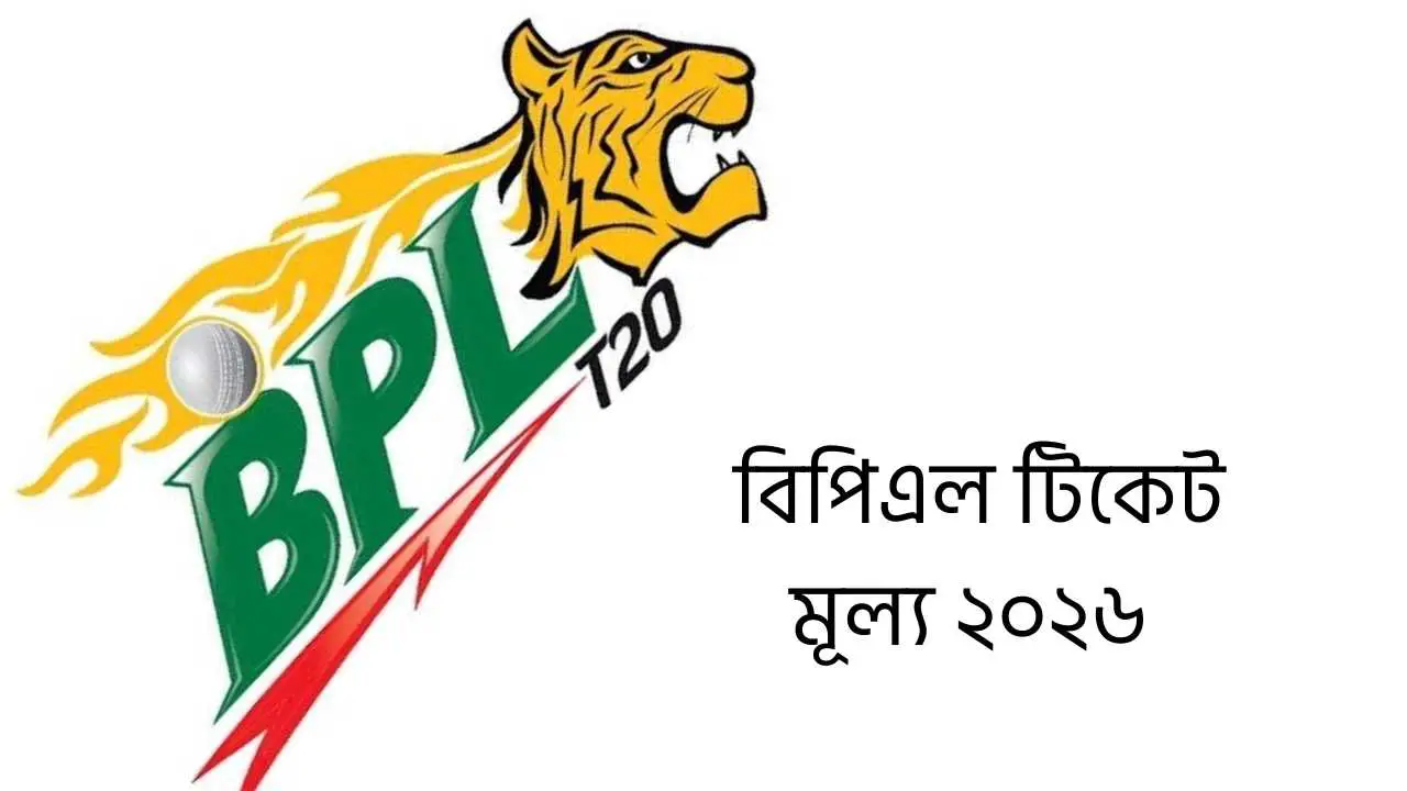 বিপিএল টিকেট মূল্য ২০২৬