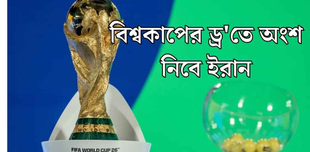 বিশ্বকাপের ড্র'তে অংশ নিবে ইরান