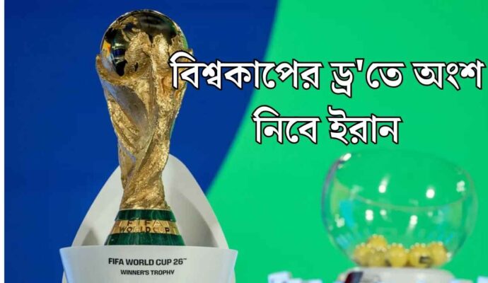 বিশ্বকাপের ড্র'তে অংশ নিবে ইরান