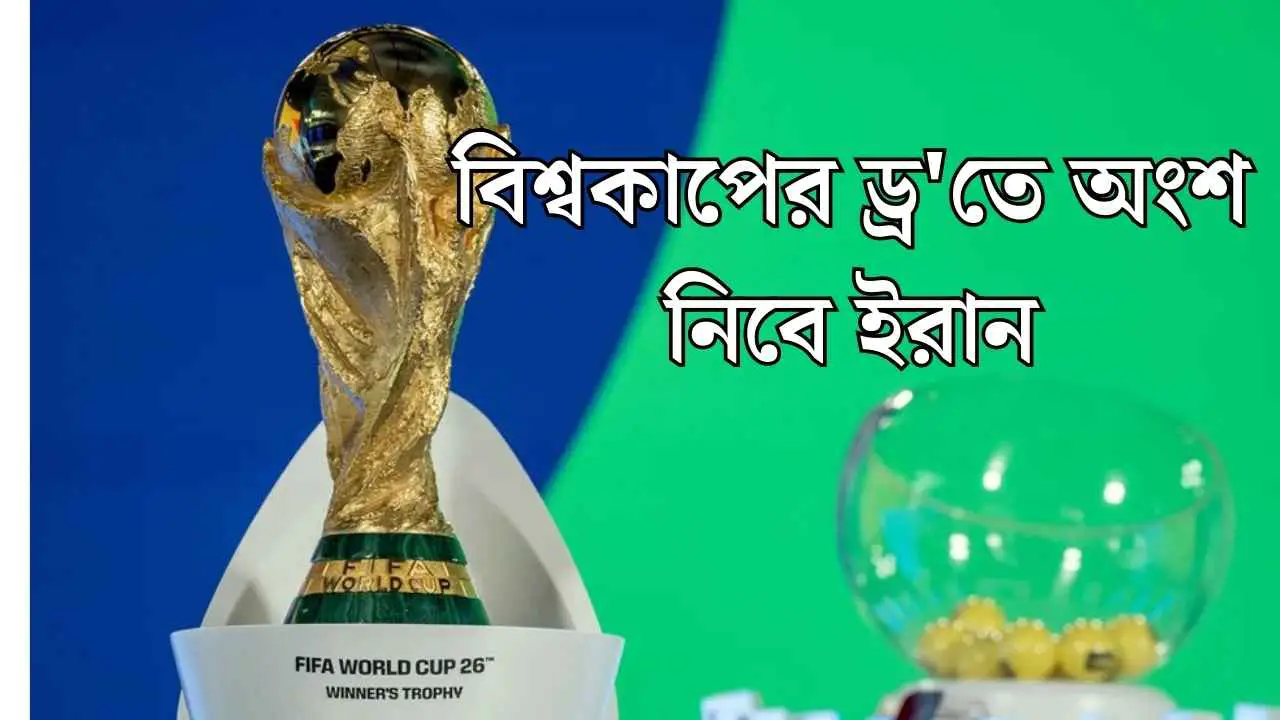 বিশ্বকাপের ড্র'তে অংশ নিবে ইরান