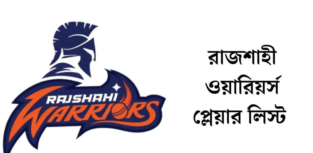 রাজশাহী ওয়ারিয়র্স প্লেয়ার লিস্ট