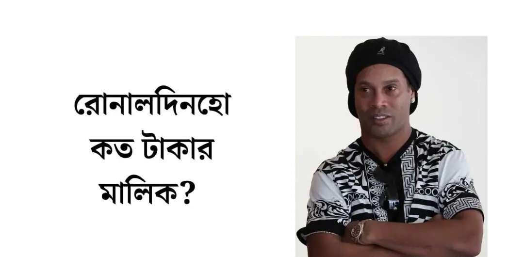 রোনালদিনহো কত টাকার মালিক
