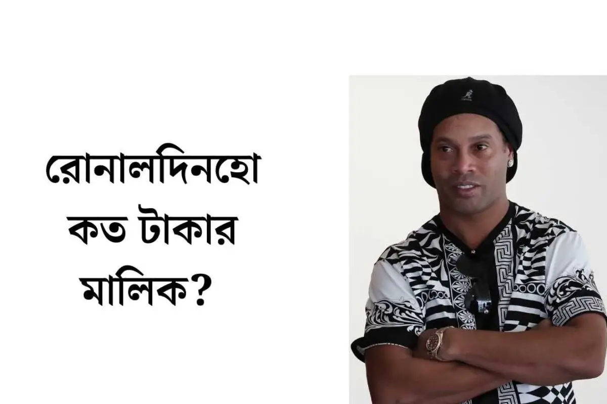 রোনালদিনহো কত টাকার মালিক