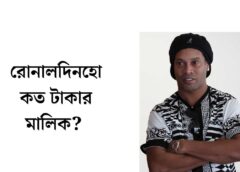 রোনালদিনহো কত টাকার মালিক